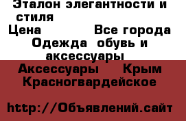 Эталон элегантности и стиля Gold Kors Collection › Цена ­ 2 990 - Все города Одежда, обувь и аксессуары » Аксессуары   . Крым,Красногвардейское